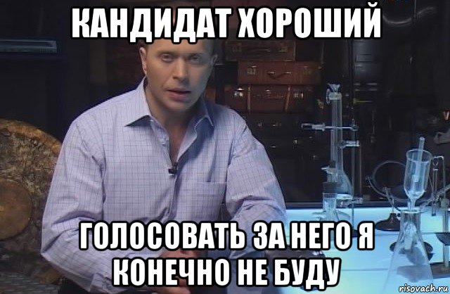 кандидат хороший голосовать за него я конечно не буду, Мем Я конечно не буду