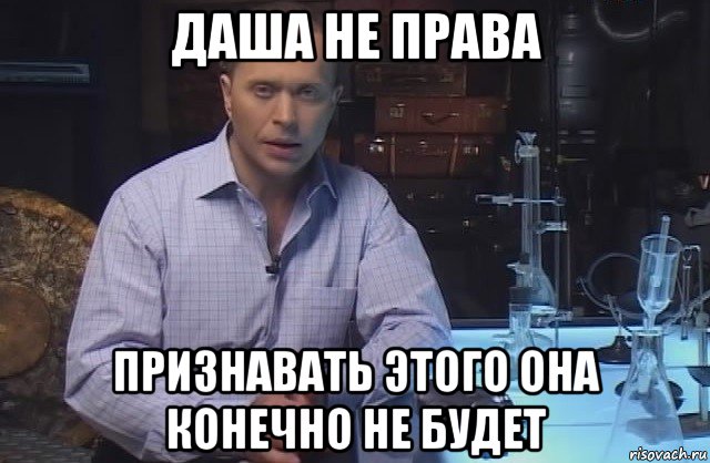 даша не права признавать этого она конечно не будет, Мем Я конечно не буду