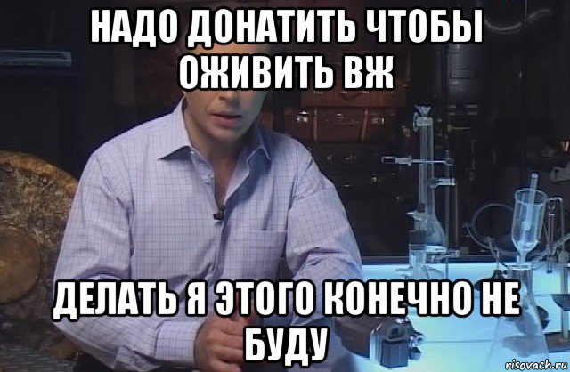 надо донатить чтобы оживить вж делать я этого конечно не буду, Мем Я конечно не буду