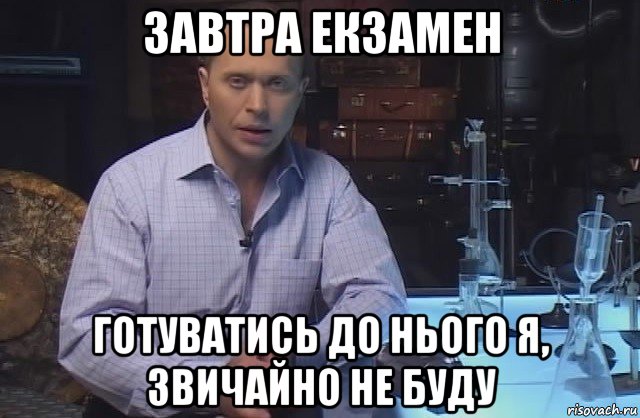 завтра екзамен готуватись до нього я, звичайно не буду, Мем Я конечно не буду