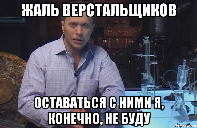 жаль верстальщиков оставаться с ними я, конечно, не буду, Мем Я конечно не буду