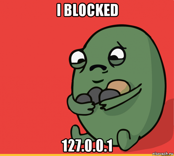 i blocked 127.0.0.1, Мем  Я сделяль