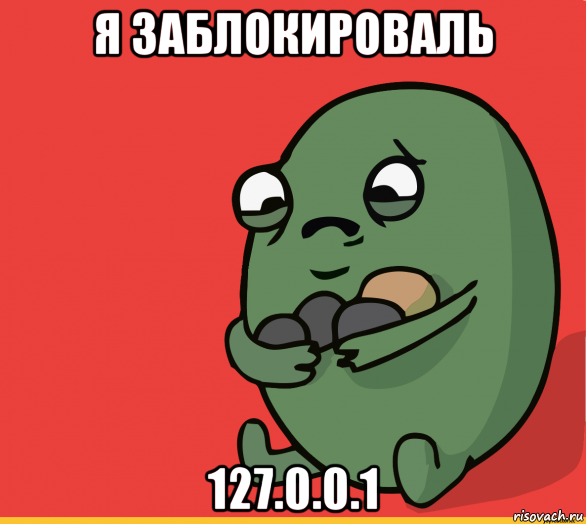 я заблокироваль 127.0.0.1