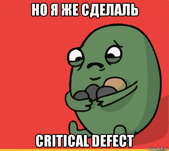 но я же сделаль critical defect