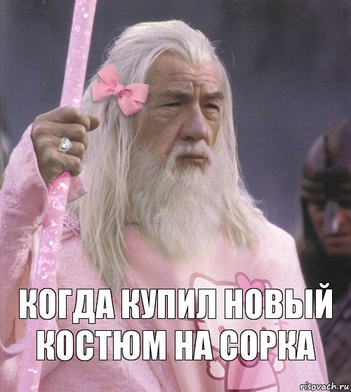  Когда купил новый костюм на сорка