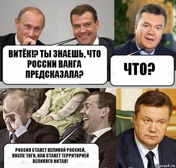 Витёк!? Ты знаешь, что россии ванга предсказала? что? Россия станет великой Россией, после того, как станет территорией великого китая!, Комикс  Разговор Януковича с Путиным и Медведевым