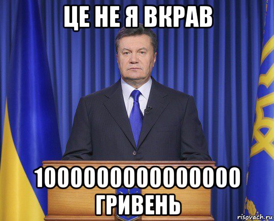 це не я вкрав 1000000000000000 гривень, Мем Янукович2014