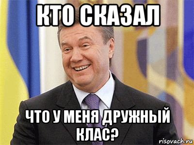 кто сказал что у меня дружный клас?, Мем Янукович