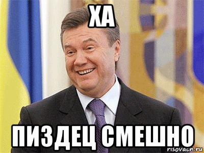 ха пиздец смешно, Мем Янукович