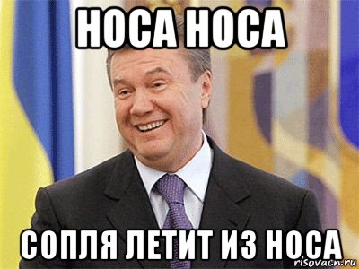 носа носа сопля летит из носа