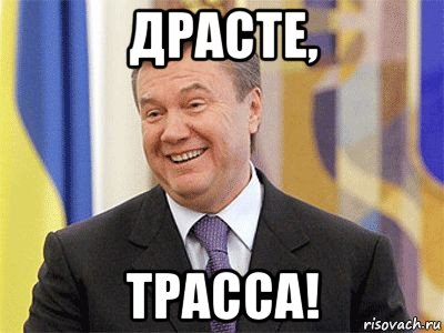 драсте, трасса!, Мем Янукович