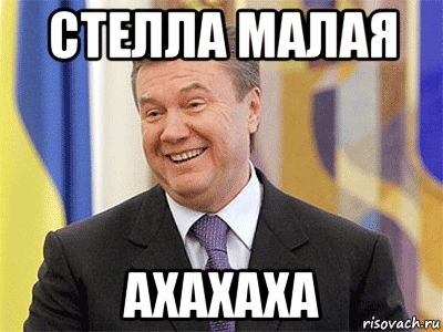 стелла малая ахахаха