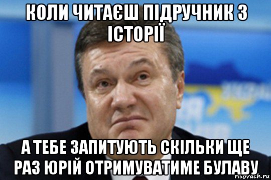 коли читаєш підручник з історії а тебе запитують скільки ще раз юрій отримуватиме булаву