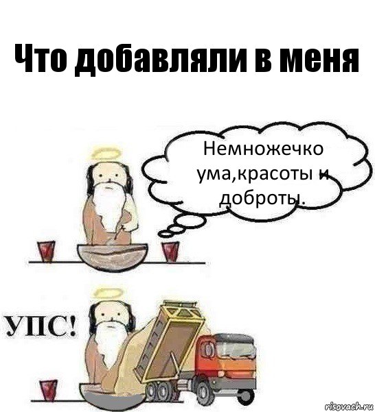 Что добавляли в меня Немножечко ума,красоты и доброты., Комикс Когда Бог создавал