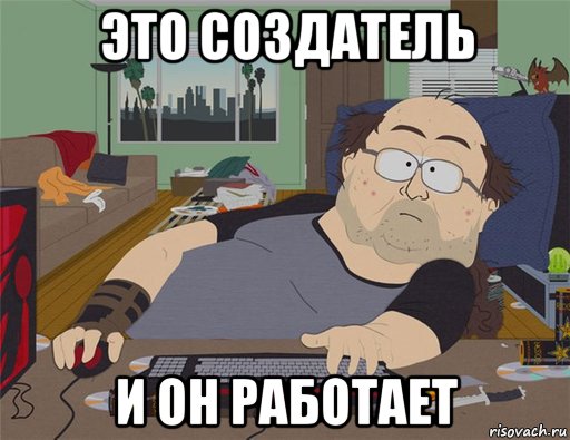 это создатель и он работает, Мем   Задрот south park