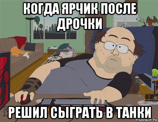 когда ярчик после дрочки решил сыграть в танки, Мем   Задрот south park