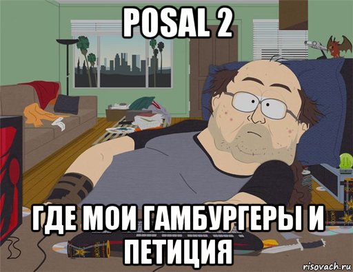 posal 2 где мои гамбургеры и петиция, Мем   Задрот south park