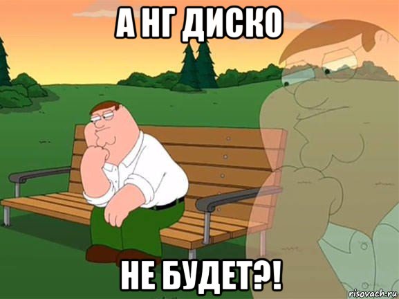 а нг диско не будет?!, Мем Задумчивый Гриффин