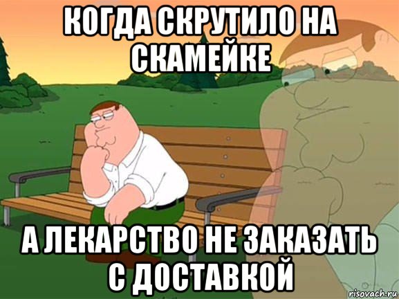 когда скрутило на скамейке а лекарство не заказать с доставкой, Мем Задумчивый Гриффин