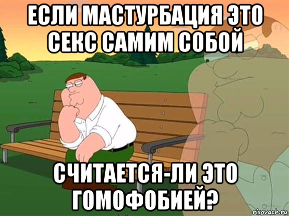 если мастурбация это секс самим собой считается-ли это гомофобией?, Мем Задумчивый Гриффин