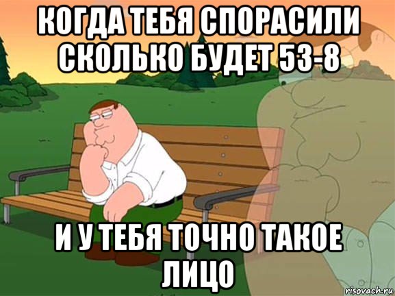 когда тебя спорасили сколько будет 53-8 и у тебя точно такое лицо, Мем Задумчивый Гриффин