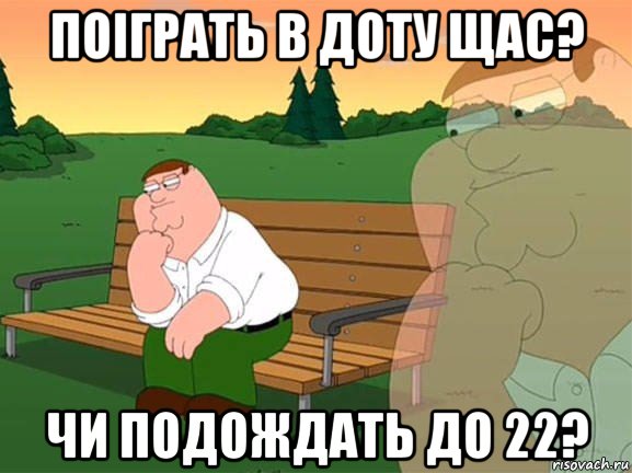 поіграть в доту щас? чи подождать до 22?, Мем Задумчивый Гриффин