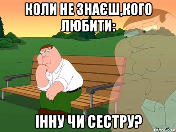 коли не знаєш,кого любити: інну чи сестру?, Мем Задумчивый Гриффин