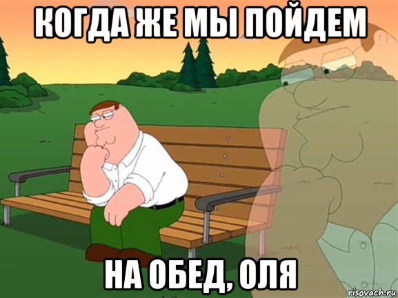 когда же мы пойдем на обед, оля, Мем Задумчивый Гриффин