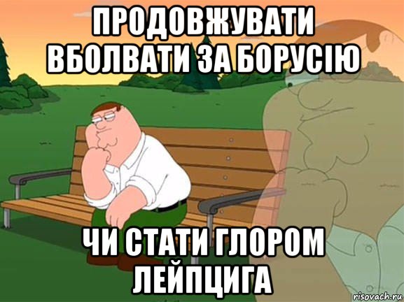 продовжувати вболвати за борусію чи стати глором лейпцига, Мем Задумчивый Гриффин