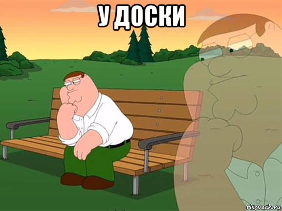 у доски , Мем Задумчивый Гриффин