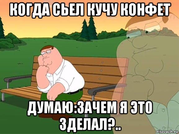 когда сьел кучу конфет думаю:зачем я это зделал?.., Мем Задумчивый Гриффин