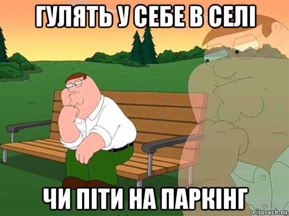 гулять у себе в селі чи піти на паркінг, Мем Задумчивый Гриффин