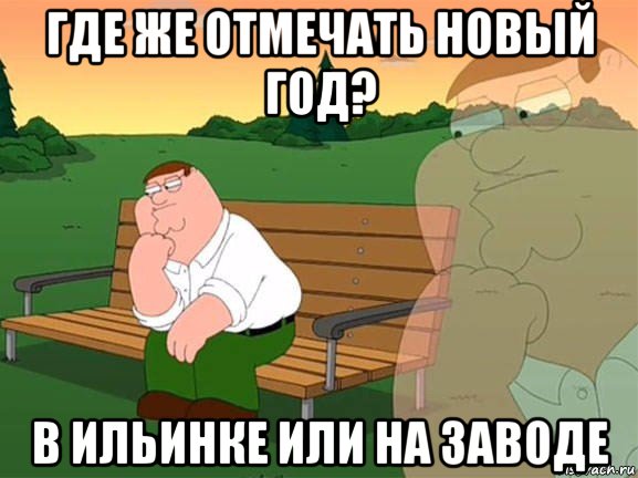 где же отмечать новый год? в ильинке или на заводе, Мем Задумчивый Гриффин