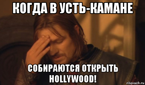 когда в усть-камане собираются открыть hollywood!, Мем Закрывает лицо