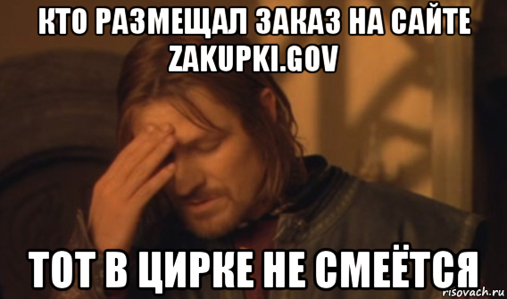 кто размещал заказ на сайте zakupki.gov тот в цирке не смеётся, Мем Закрывает лицо