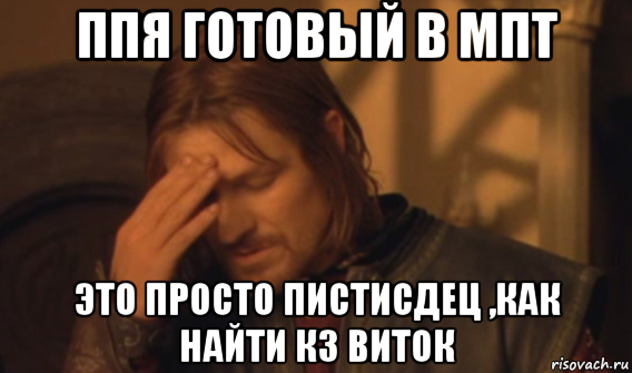 ппя готовый в мпт это просто пистисдец ,как найти кз виток, Мем Закрывает лицо