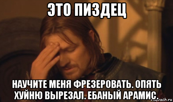 это пиздец научите меня фрезеровать. опять хуйню вырезал. ебаный арамис., Мем Закрывает лицо