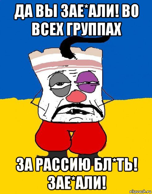 да вы зае*али! во всех группах за рассию бл*ть! зае*али!, Мем Западенец - тухлое сало