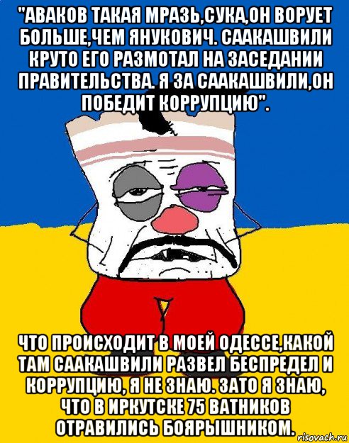 "аваков такая мразь,сука,он ворует больше,чем янукович. саакашвили круто его размотал на заседании правительства. я за саакашвили,он победит коррупцию". что происходит в моей одессе,какой там саакашвили развел беспредел и коррупцию, я не знаю. зато я знаю, что в иркутске 75 ватников отравились боярышником., Мем Западенец - тухлое сало