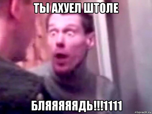 ты ахуел штоле бляяяяядь!!!1111, Мем Запили