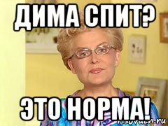 дима спит? это норма!, Мем  Здоровье