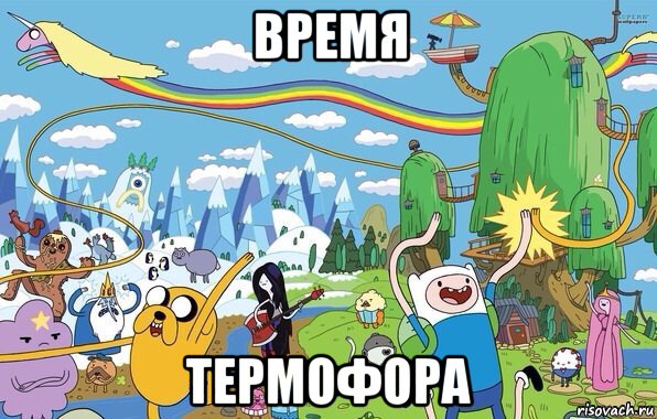 время термофора, Мем  Земля УУУ Adventure Time