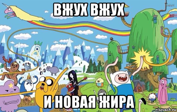 вжух вжух и новая жира, Мем  Земля УУУ Adventure Time