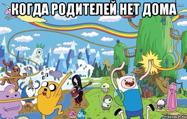 когда родителей нет дома , Мем  Земля УУУ Adventure Time