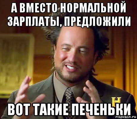 а вместо нормальной зарплаты, предложили вот такие печеньки, Мем Женщины (aliens)