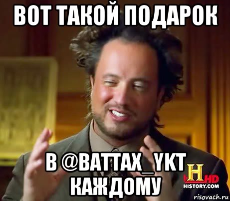 вот такой подарок в @battax_ykt каждому, Мем Женщины (aliens)