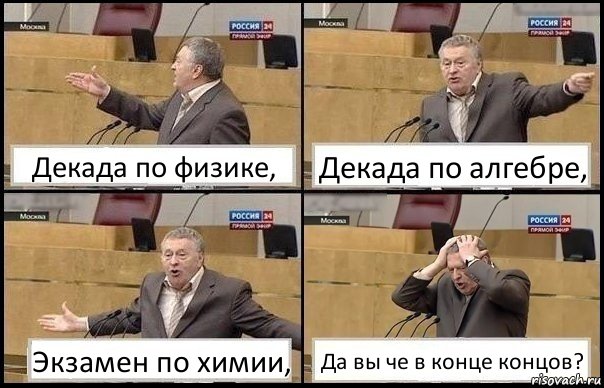 Декада по физике, Декада по алгебре, Экзамен по химии, Да вы че в конце концов?, Комикс Жирик в шоке хватается за голову