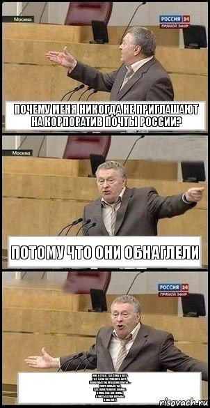 Почему меня никогда не приглашают на корпоратив Почты России? Потому что они обнаглели Мне б туда, где ёлка в вате,
Где едва за тридцать бате,
Мама шьёт на праздник платье...
Скоро новый год.
Где намерения не лживы,
И пока еще все живы,
И чисты души порывы,
И она поёт., Комикс Жириновский разводит руками 3