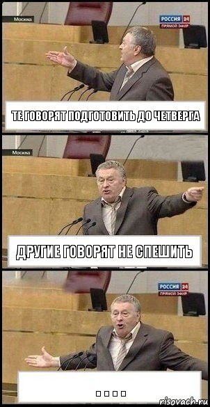 те говорят подготовить до четверга другие говорят не спешить . . . ., Комикс Жириновский разводит руками 3