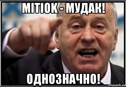 mitiok - мудак! однозначно!